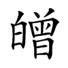 𤾥汉字