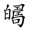 𤾦汉字