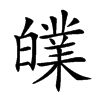 𤾧汉字