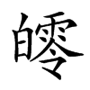 𤾨汉字