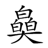 𤾪汉字