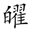 𤾫汉字