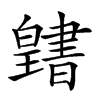 𤾭汉字