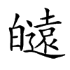 𤾮汉字