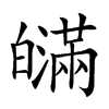 𤾯汉字