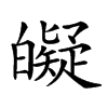 𤾰汉字