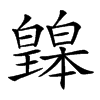 𤾲汉字