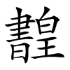 𤾳汉字