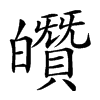 𤾶汉字