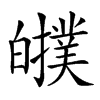 𤾷汉字