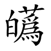 𤾸汉字