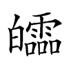 𤾻汉字