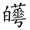 𤾼汉字