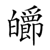 𤾽汉字