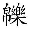 𤾾汉字