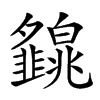 𤾿汉字