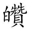 𤿀汉字