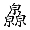 𤿁汉字