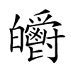 𤿃汉字