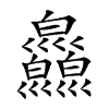 𤿄汉字