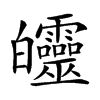 𤿅汉字