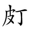 𤿆汉字