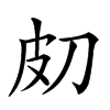 𤿇汉字