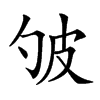 𤿈汉字