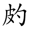 𤿉汉字