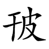 𤿊汉字