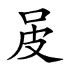 𤿌汉字