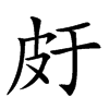 𤿍汉字