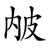 𤿏汉字