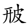 𤿐汉字