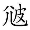 𤿑汉字