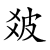 𤿓汉字