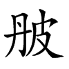 𤿔汉字