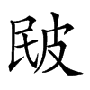 𤿕汉字