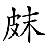 𤿗汉字