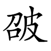 𤿘汉字