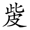 𤿙汉字