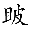 𤿚汉字