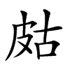 𤿛汉字