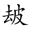 𤿜汉字