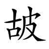 𤿞汉字