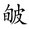 𤿟汉字