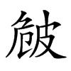 𤿡汉字