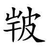 𤿣汉字