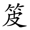 𤿤汉字