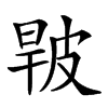 𤿧汉字